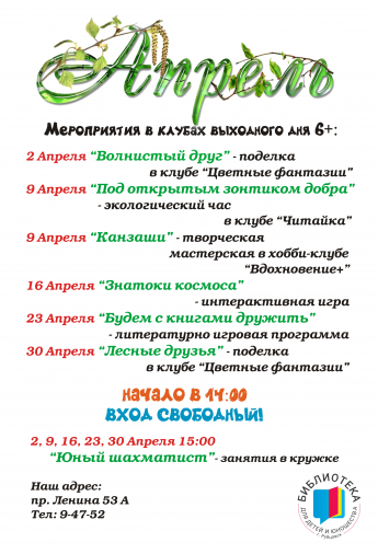 Апрель