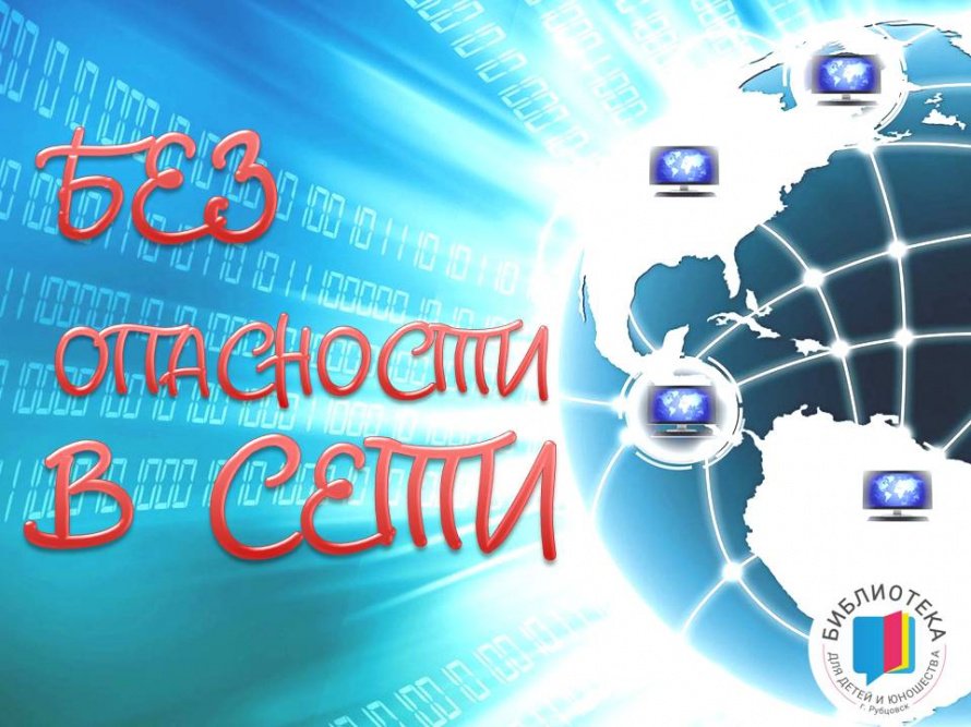 БЕЗ ОПАСНОСТИ В СЕТИ