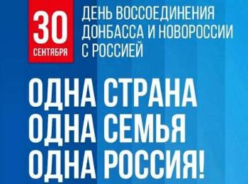 День воссоединения Донбасса и Новороссии с Россией 