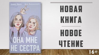 Она мне не сестра