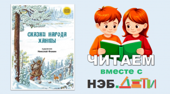 Читаем вместе с НЭБ.Дети