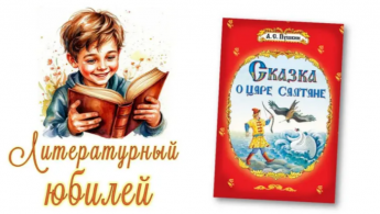 "Сказке о царе Салтане" - 195 лет!