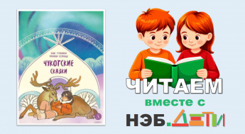 Читаем вместе с НЭБ.Дети