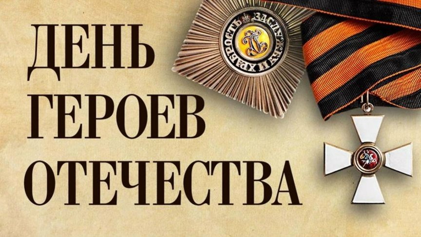 День Героев Отечества