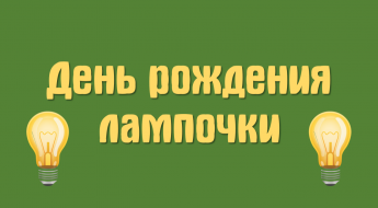 День рождения лампочки