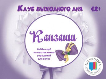 Канзаши