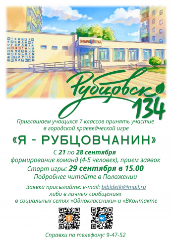 Городская интеллектуальная игра "Я - рубцовчанин"