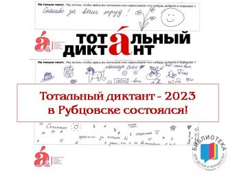 Тотальный диктант 2023