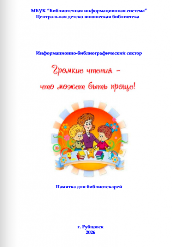 Громкие чтения - что может быть проще!