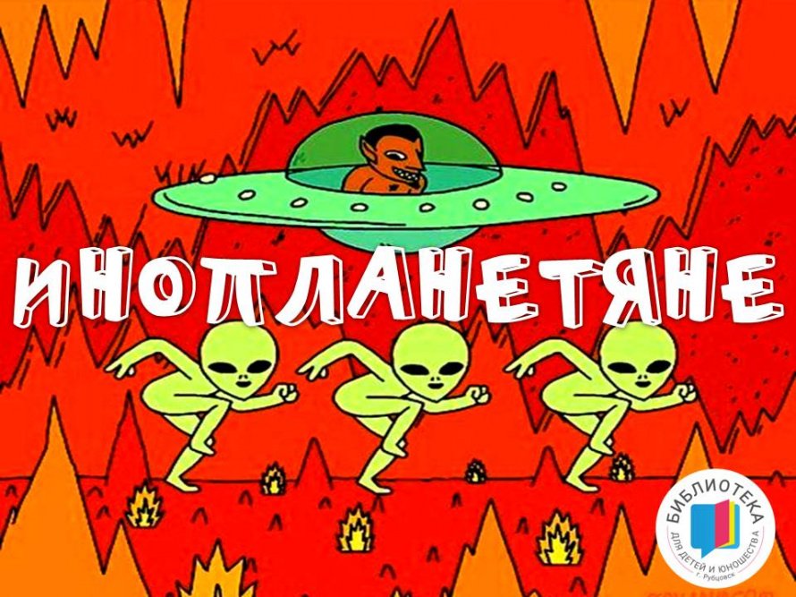 ИНОПЛАНЕТЯНЕ