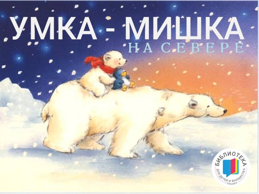 УМКА - МИШКА НА СЕВЕРЕ