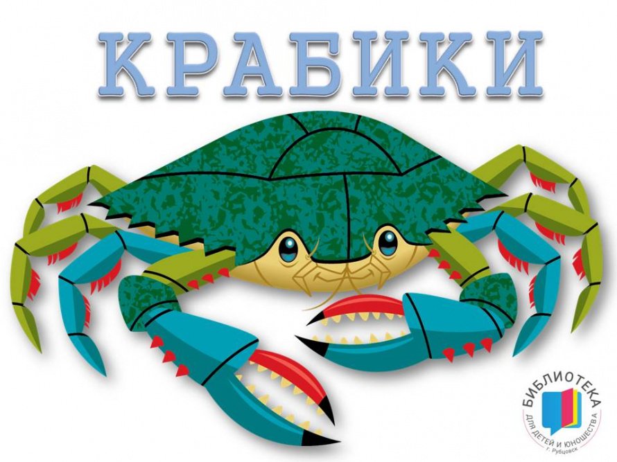 КРАБИКИ