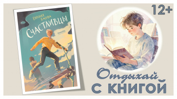 Счастливцы