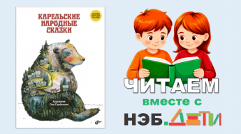 Читаем вместе с НЭБ.Дети