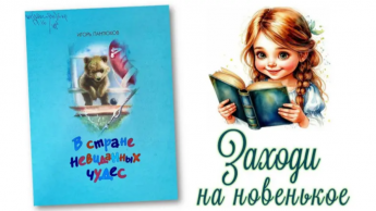 «В стране невиданных чудес»